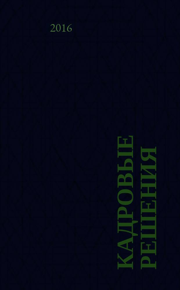 Кадровые решения : профессиональный журнал кадровика. 2016, № 11 (137)