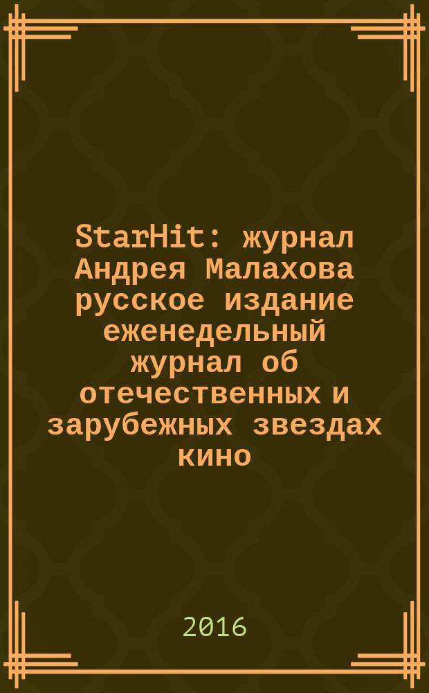 StarHit : журнал Андрея Малахова русское издание еженедельный журнал об отечественных и зарубежных звездах кино, телевидения и шоу-бизнеса. 2016, № 45 (45)
