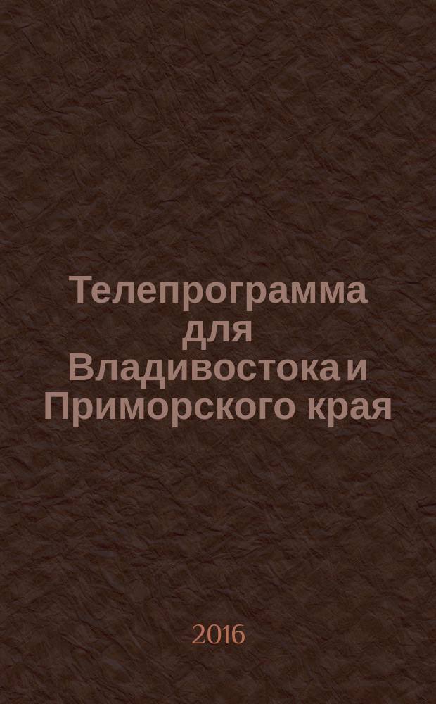 Телепрограмма для Владивостока и Приморского края : Комсомольская правда. 2016, № 45 (766)