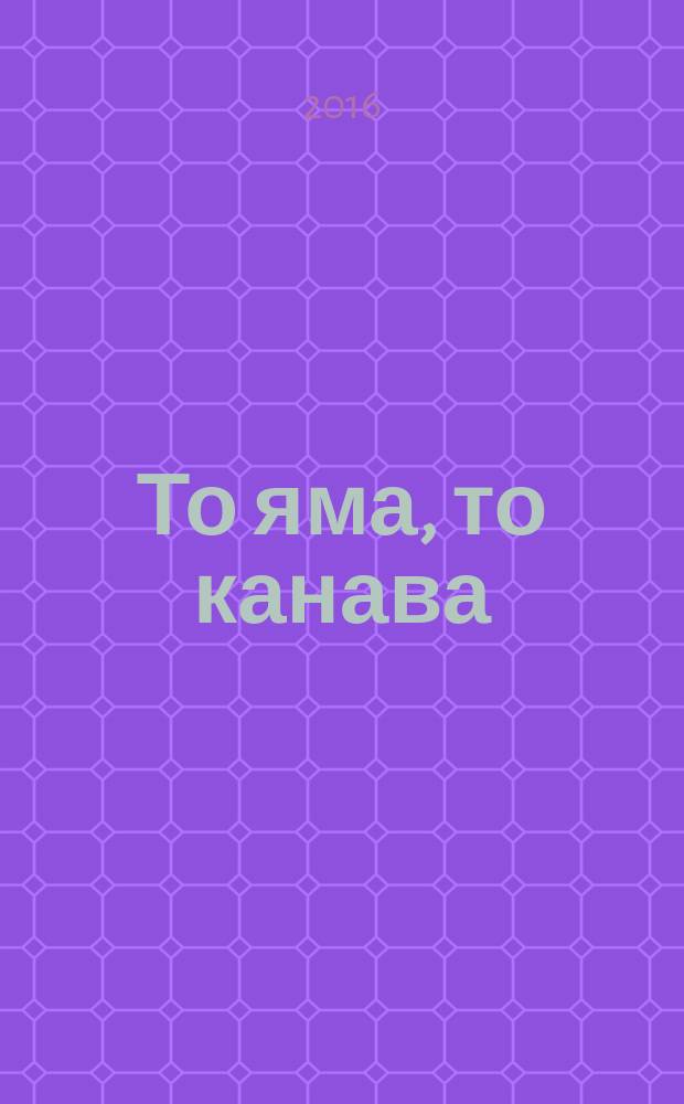 То яма, то канава : японские кроссворды. 2016, № 23 (378)