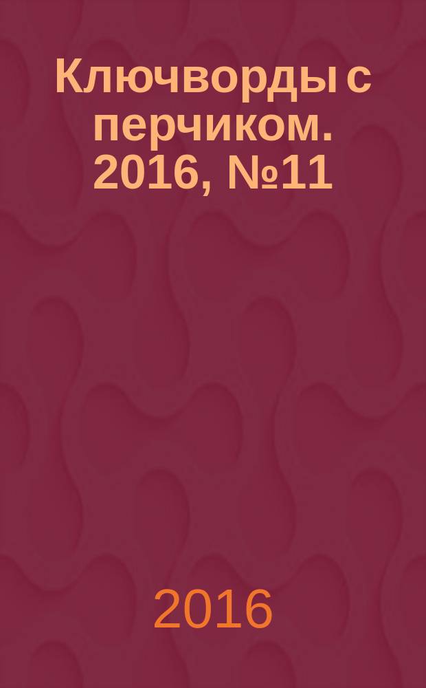 Ключворды с перчиком. 2016, № 11 (61)