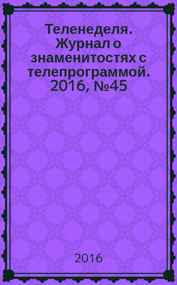 Теленеделя. Журнал о знаменитостях с телепрограммой. 2016, № 45 (66)