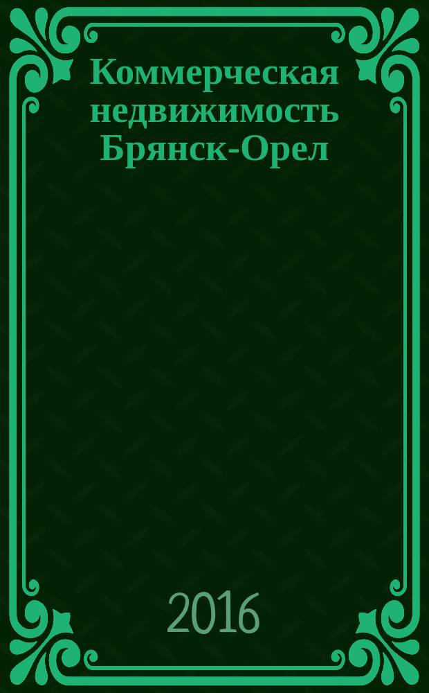 Коммерческая недвижимость Брянск-Орел : все о недвижимости, строительстве, ремонте рекл.-информ. изд. 2016, № 19 (279) : + АВТОмобильный журнал № 19 (279)