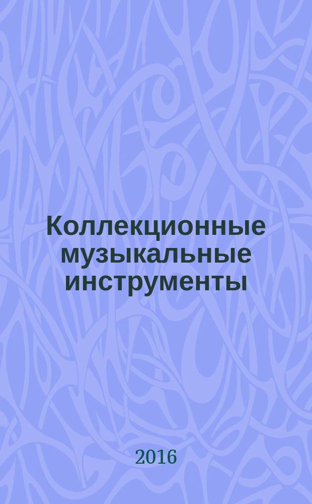 Коллекционные музыкальные инструменты : периодическое издание. № 64 : Джембе