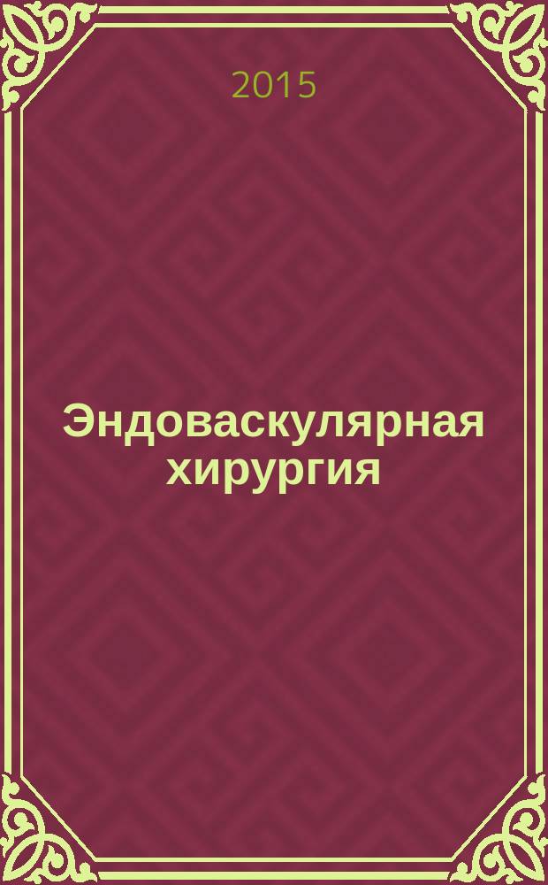 Эндоваскулярная хирургия : рецензируемый научно-практический журнал. Т. 2, № 3