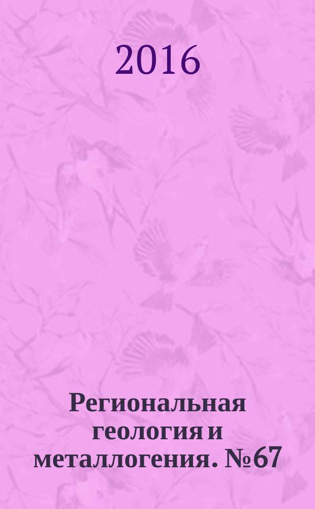 Региональная геология и металлогения. № 67