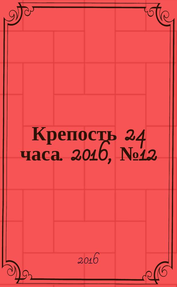 Крепость 24 часа. 2016, № 12 (75)