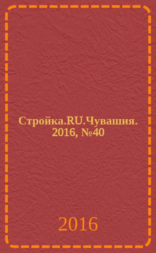 Стройка.RU.Чувашия. 2016, № 40 (70)