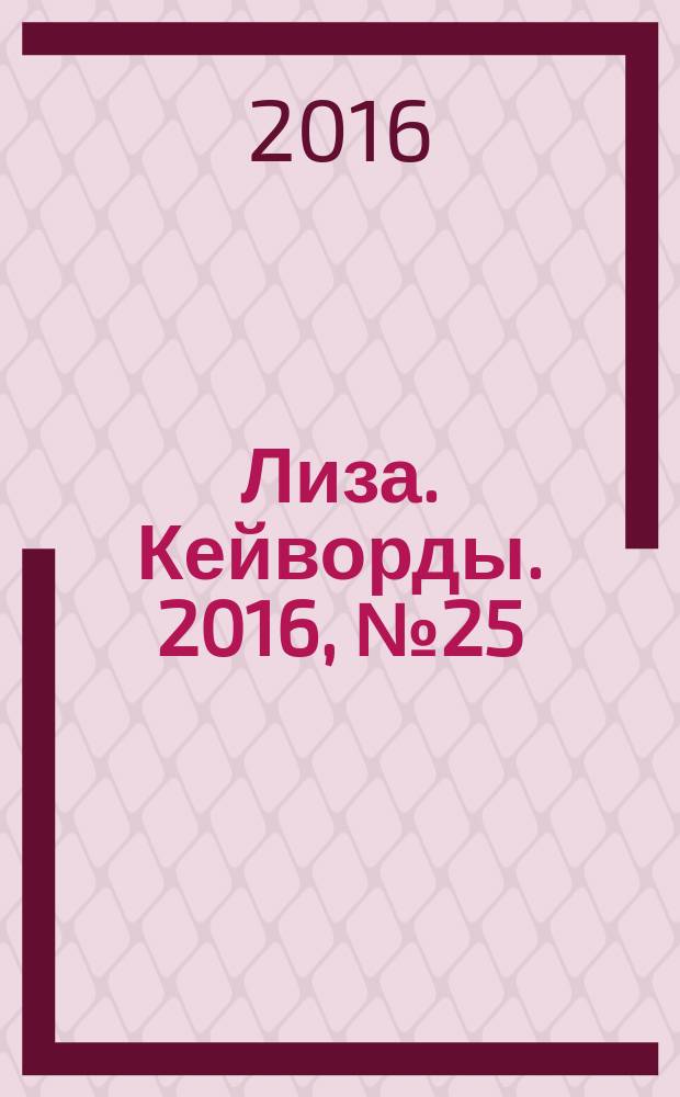 Лиза. Кейворды. 2016, № 25