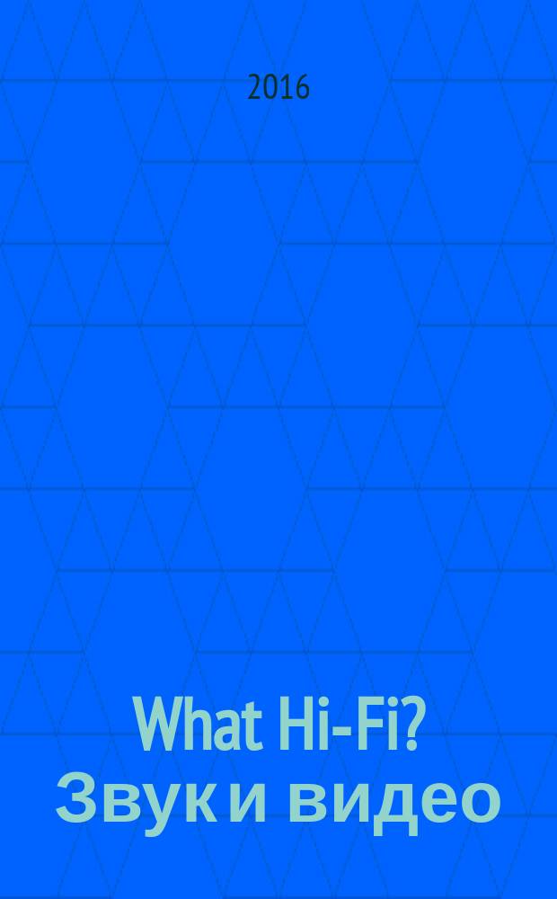 What Hi-Fi? Звук и видео : Лучший спутник покупателя Hi-Fi и домашнего кинотеатра. 2016, окт./ нояб.