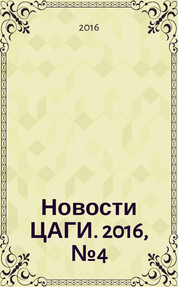 Новости ЦАГИ. 2016, № 4 (116)
