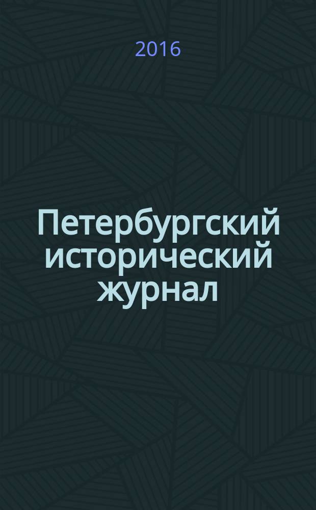 Петербургский исторический журнал : исследования по российской и всеобщей истории. 2016, № 3 (11)