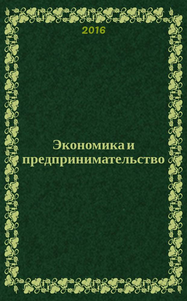 Экономика и предпринимательство : ЭП международный журнал научный журнал the international journal of economy and business. Vol. 10, № 10, ч. 3 (75-3)