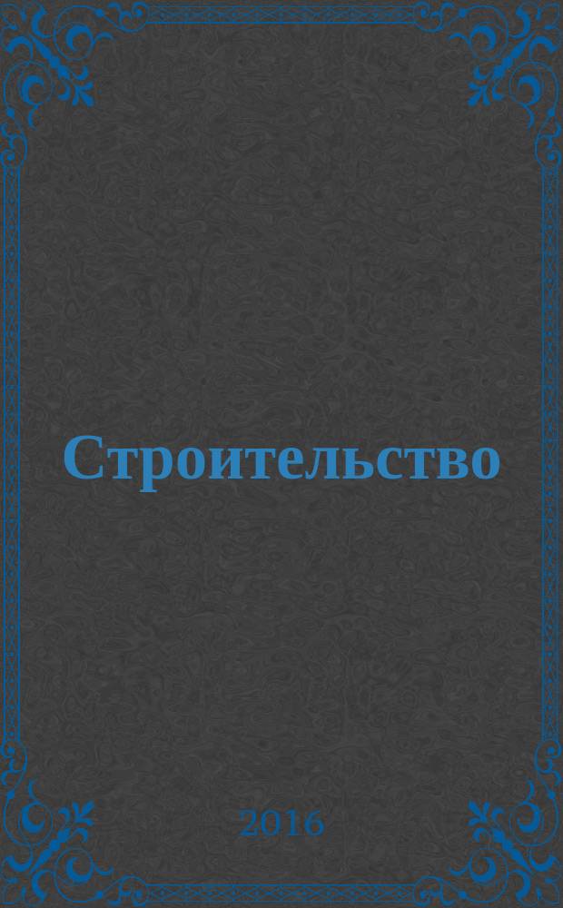 Строительство: новые технологии, новое оборудование : Всерос. ежемес., отрасл. журн. 2016, № 9 (152)