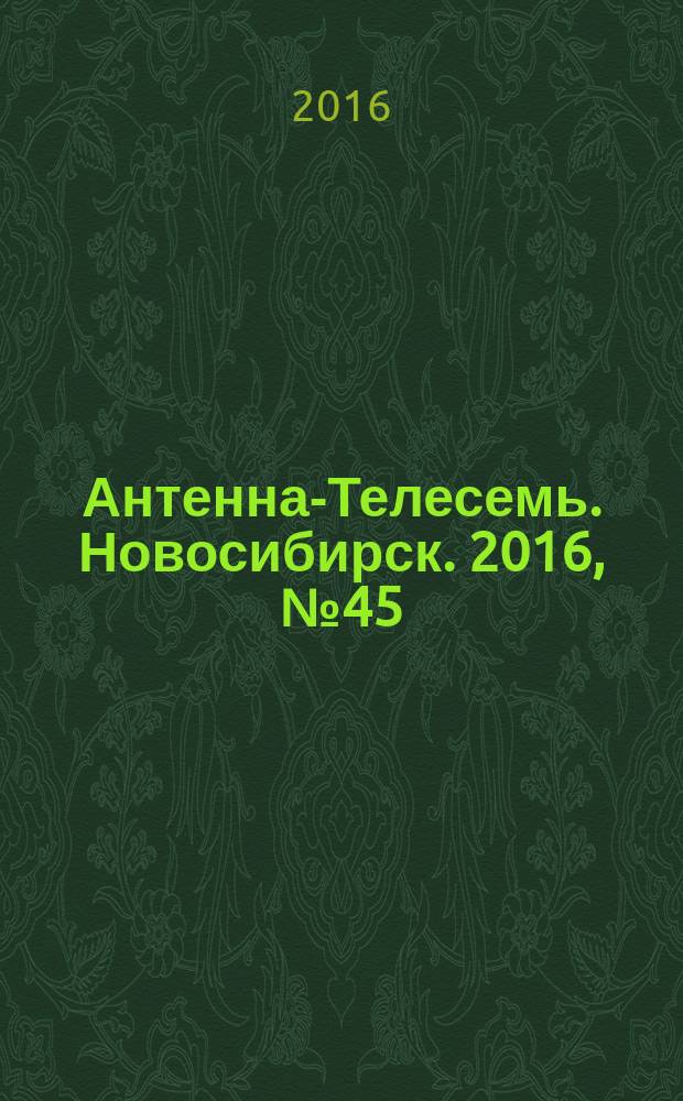Антенна-Телесемь. Новосибирск. 2016, № 45 (45)