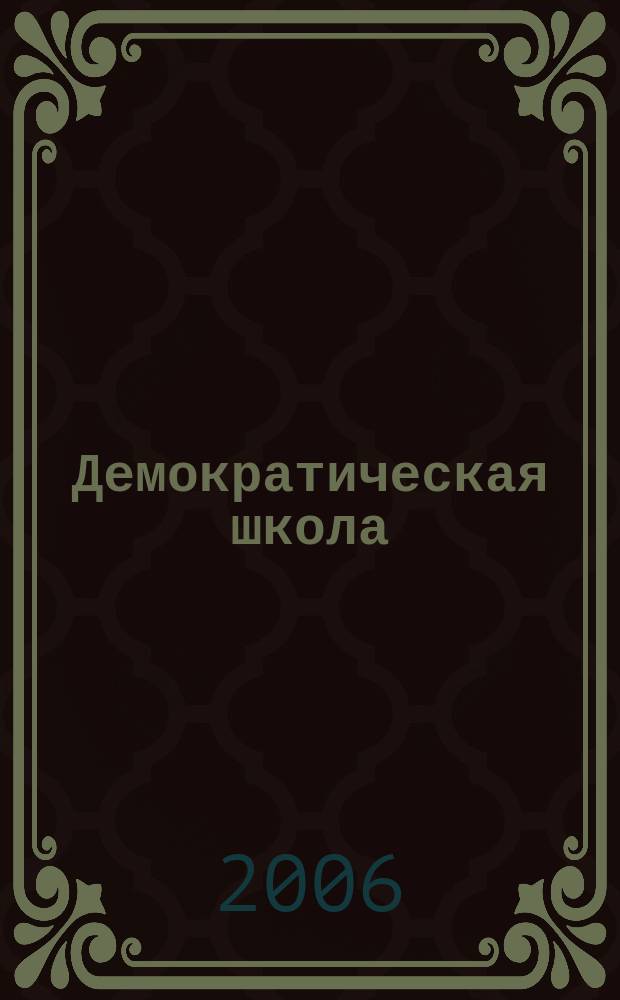 Демократическая школа : Ежекв. пед. журн. 2006, № 1