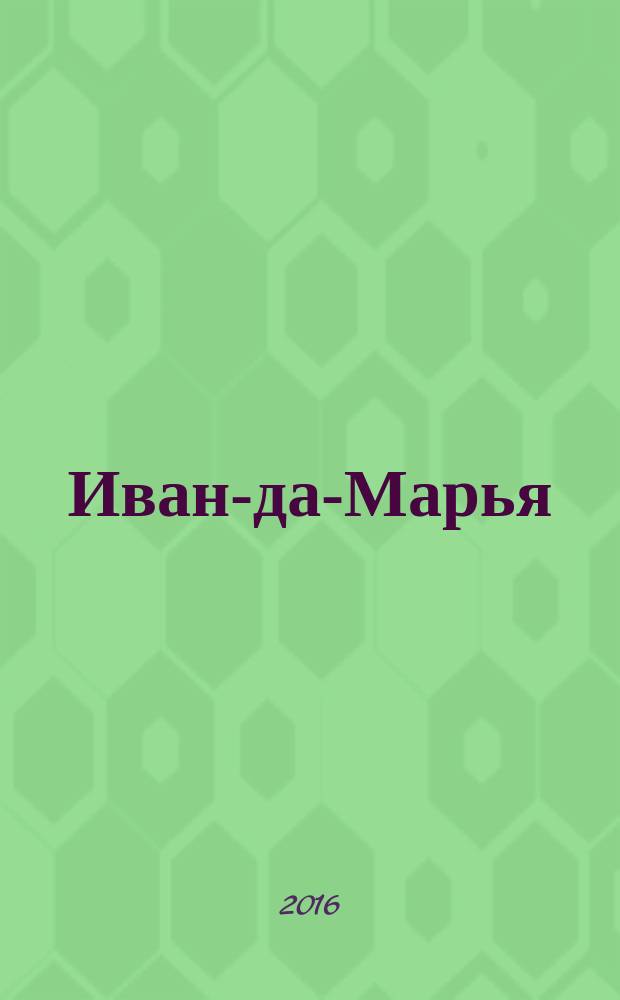 Иван-да-Марья : литературный журнал для семейного чтения. 2016, 11 (23)