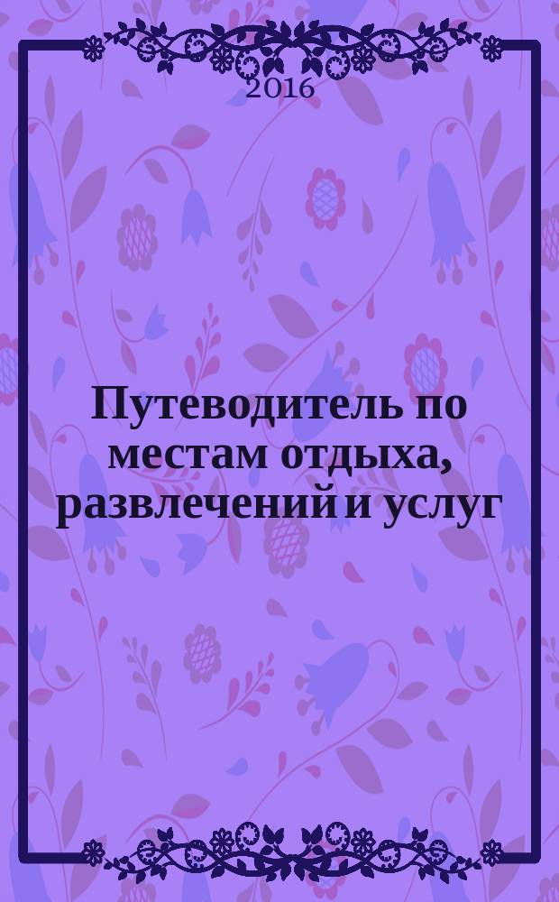 Путеводитель по местам отдыха, развлечений и услуг : рекламно-информационное издание мини справочник. 2016, № 56 : Про ремонт+На всякий случай № 75