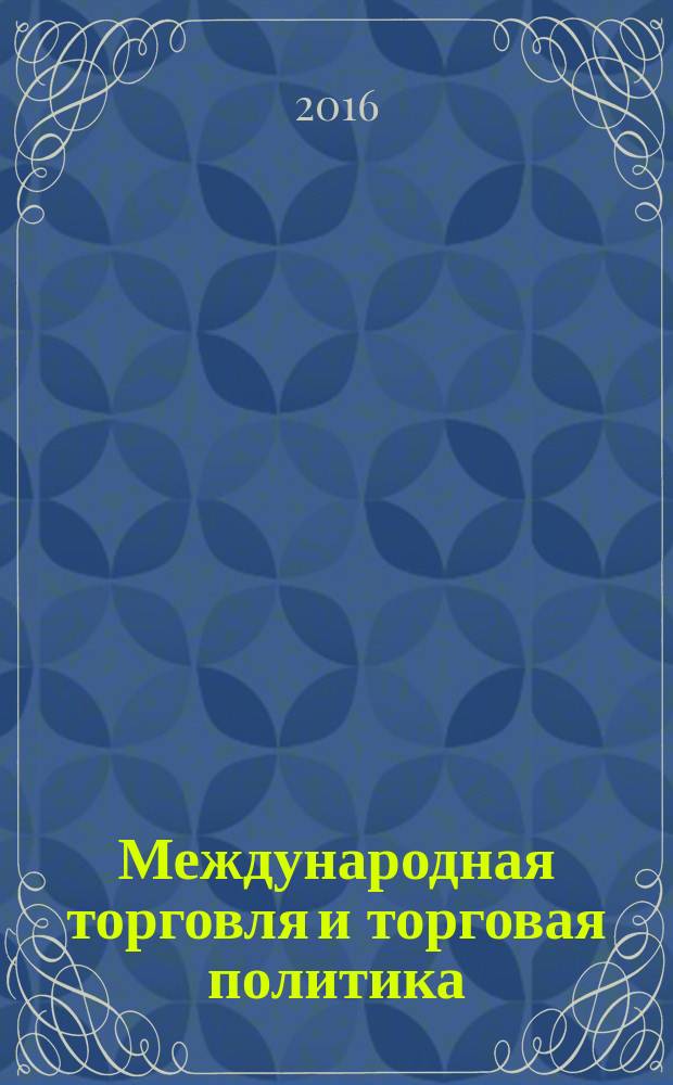 Международная торговля и торговая политика : научный журнал. 2016, № 3 (7)