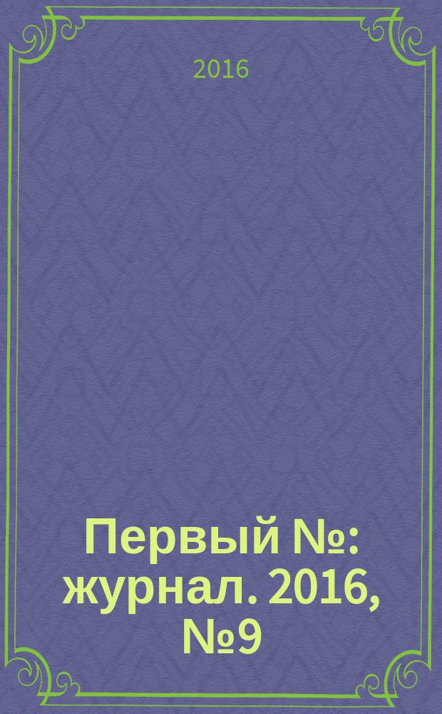 Первый № : журнал. 2016, № 9 (70)