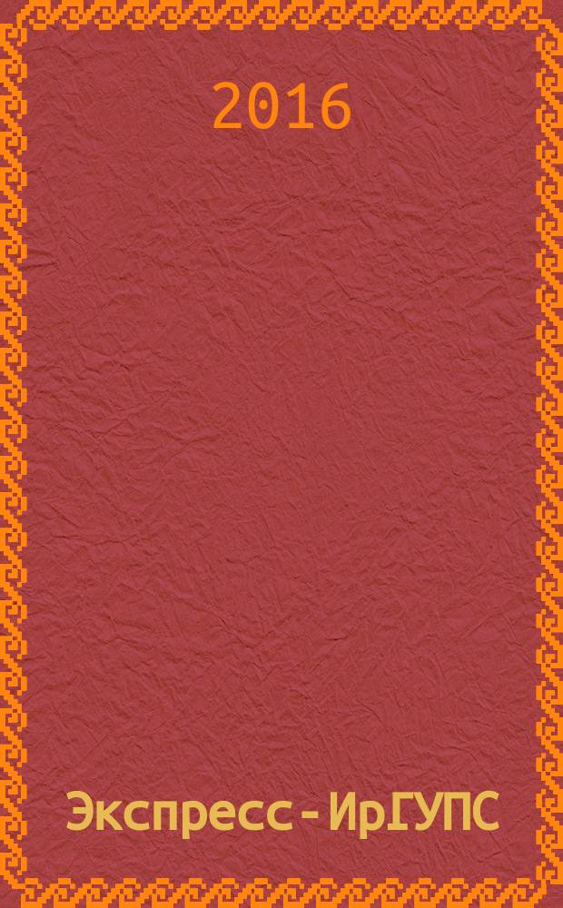 Экспресс-ИрГУПС : корпоративный журнал издание Иркутского государственного университета путей сообщения. 2016, № 6 (21)