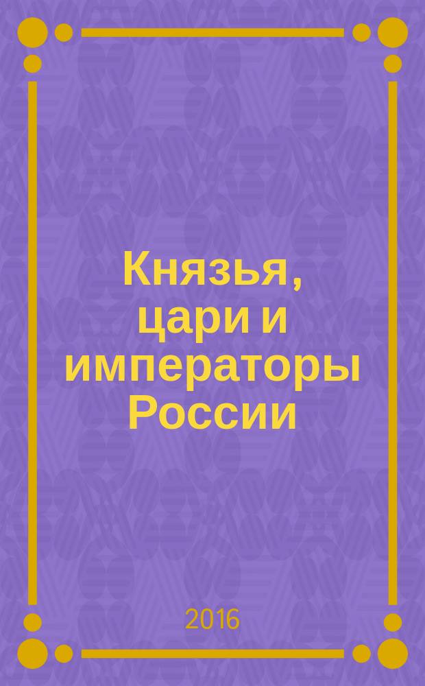 Князья, цари и императоры России : периодическое издание. № 46 : Александр III, ч. 3