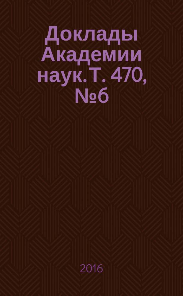 Доклады Академии наук. Т. 470, № 6 (с указ.)
