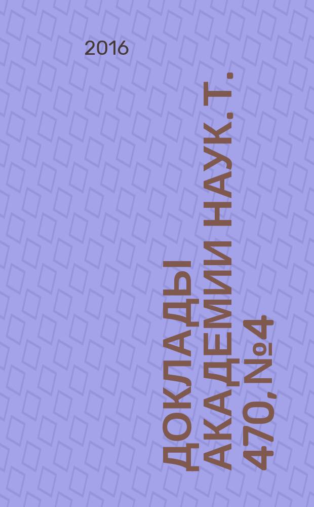 Доклады Академии наук. Т. 470, № 4