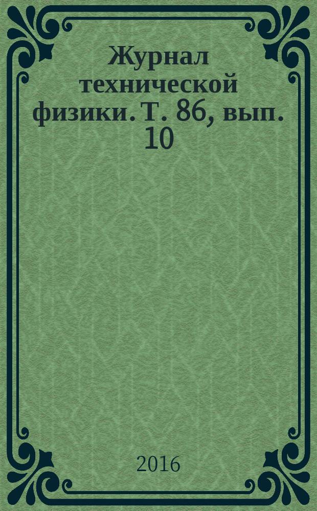 Журнал технической физики. Т. 86, вып. 10