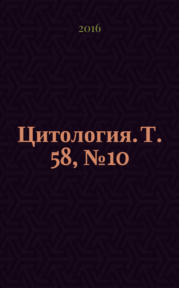 Цитология. Т. 58, № 10