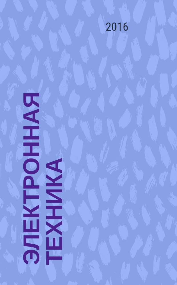 Электронная техника : Науч.-техн. сб. 2016, вып. 3 (530)