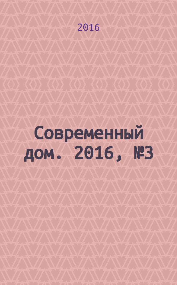 Современный дом. 2016, № 3 (49) : Инженерный+проекты домов