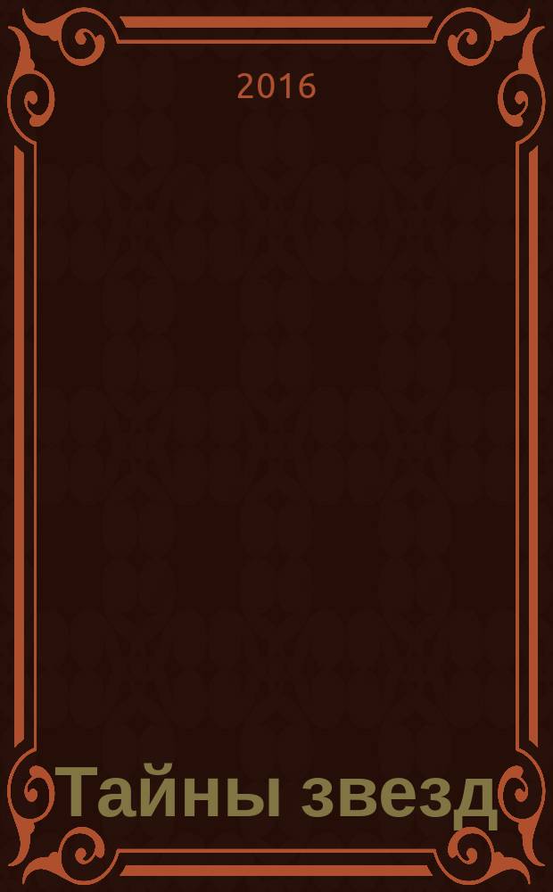 Тайны звезд : еженедельный журнал. 2016, № 46 (469)