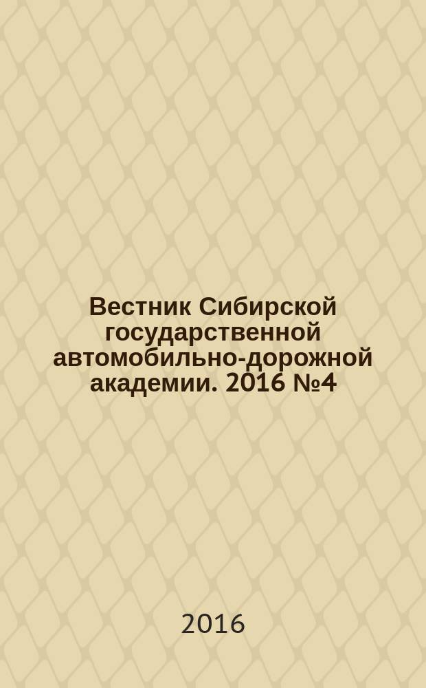 Вестник Сибирской государственной автомобильно-дорожной академии. 2016 № 4 (50)