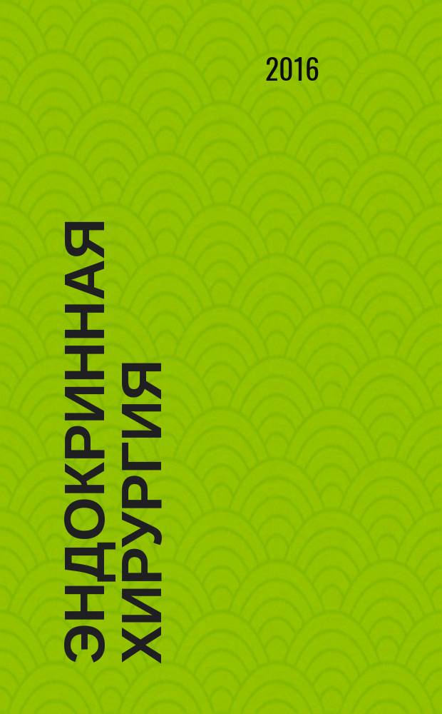 Эндокринная хирургия : ежеквартальный научно-практический журнал. Т. 10, № 1