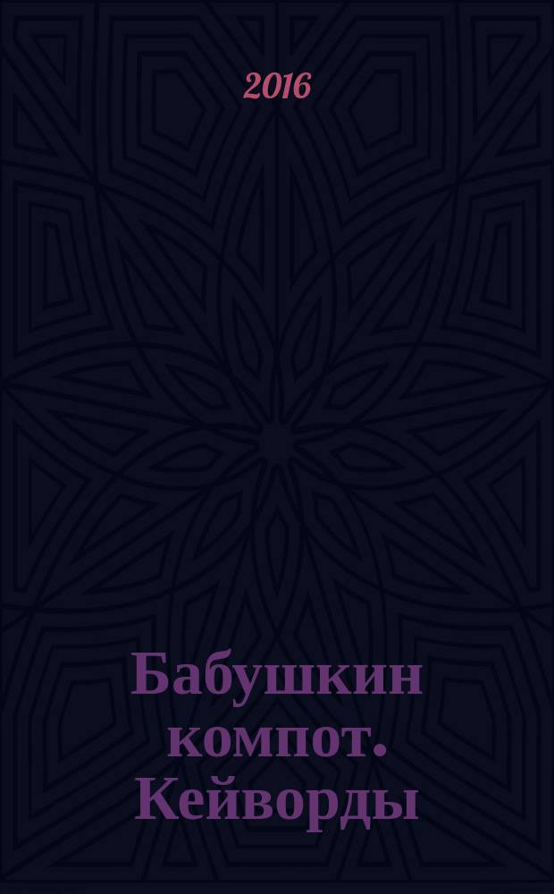 Бабушкин компот. Кейворды : специальный выпуск журнала. 2016, № 12