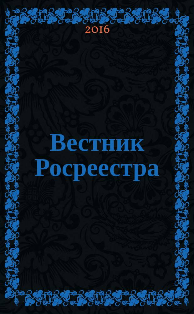Вестник Росреестра : официальное издание. 2016, № 1 (27)