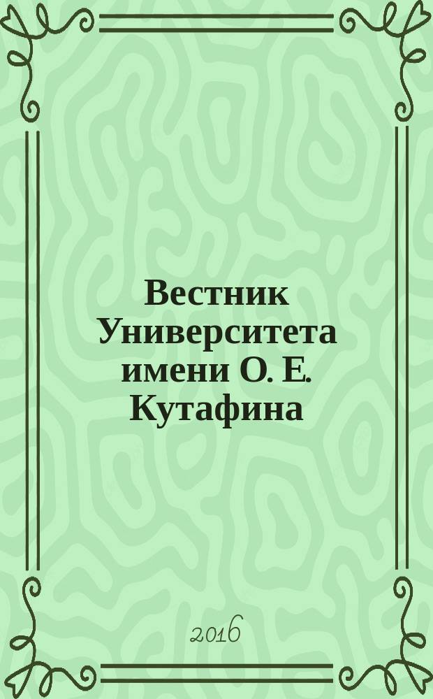 Вестник Университета имени О. Е. Кутафина (МГЮА). 2016, № 6 (22) : Финансовое право