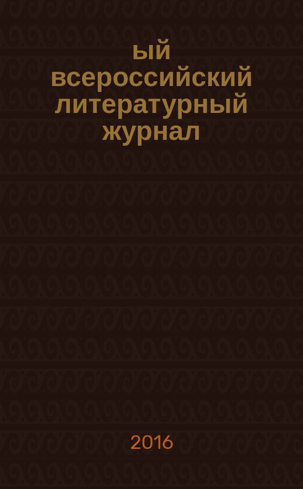 1-ый всероссийский литературный журнал : ЛиФФт Литературный фестиваль фестивалей. № 2