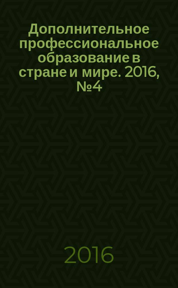 Дополнительное профессиональное образование в стране и мире. 2016, № 4 (26)