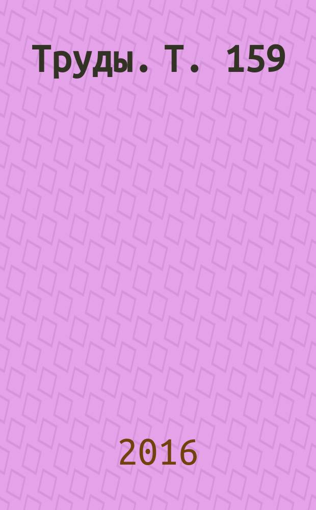 Труды. Т. 159