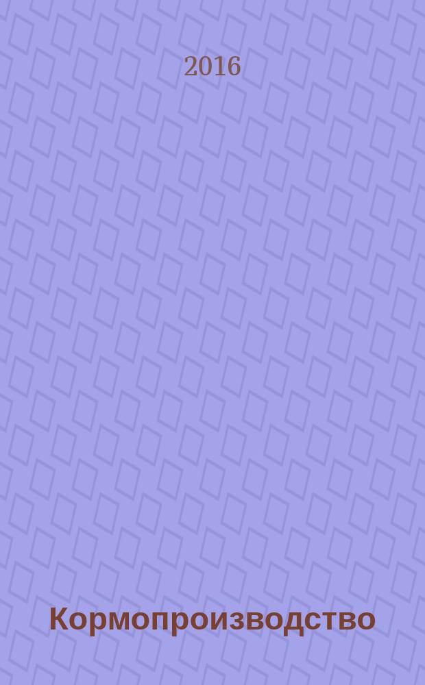 Кормопроизводство : Двухмес. науч.-произв. журн. 2016, № 11