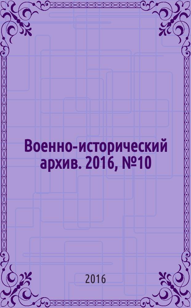Военно-исторический архив. 2016, № 10 (202)
