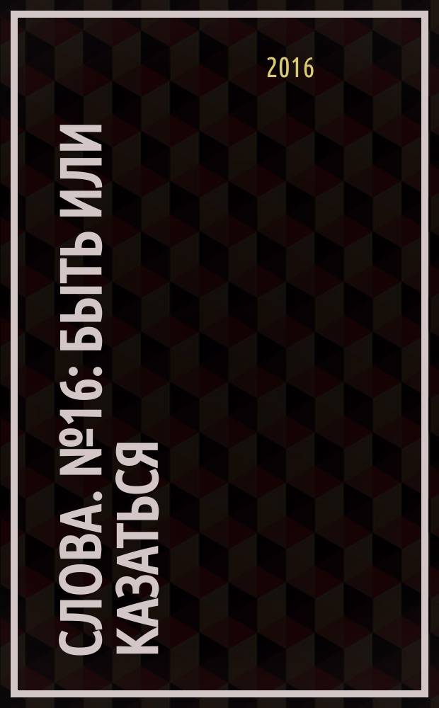 Слова. № 16 : Быть или казаться