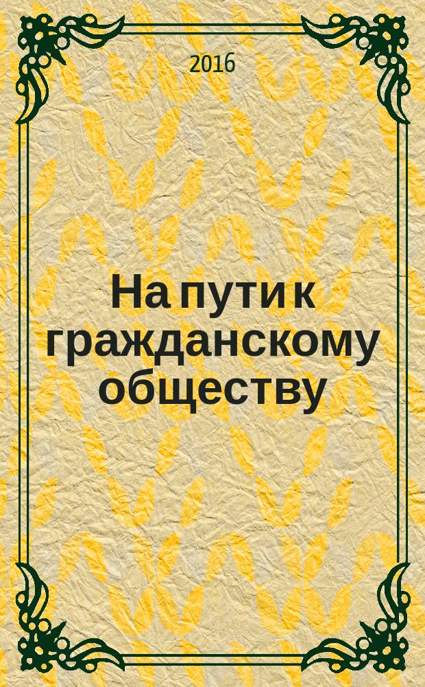 На пути к гражданскому обществу : научный журнал. 2016, № 3 (23)