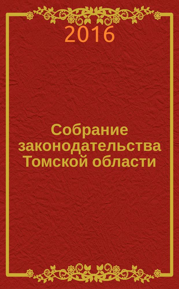 Собрание законодательства Томской области : официальное издание. 2016, № 10/2 (157)