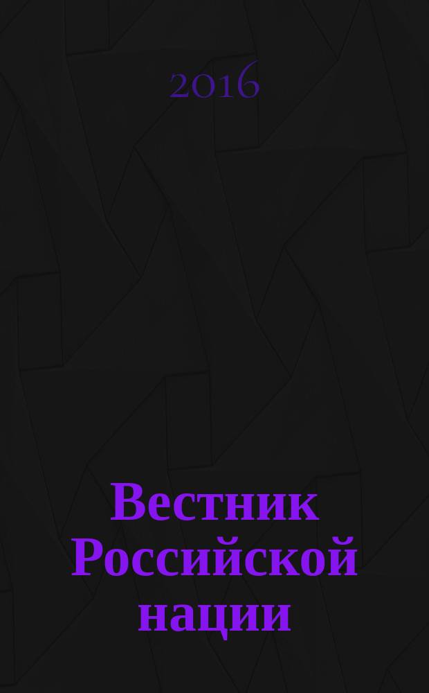 Вестник Российской нации : общественно-политический и научный журнал. 2016, № 4 (49)