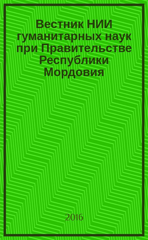 Вестник НИИ гуманитарных наук при Правительстве Республики Мордовия : научный журнал. 2016, № 3 (39)