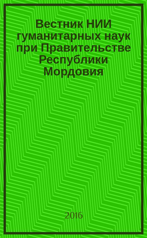 Вестник НИИ гуманитарных наук при Правительстве Республики Мордовия : научный журнал. 2016, № 3 (39)