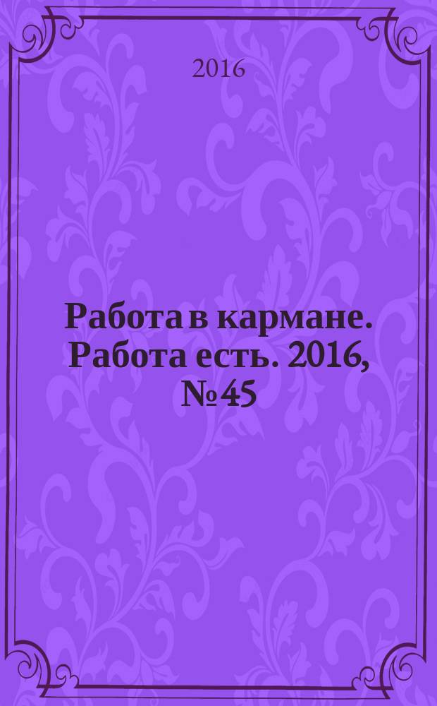 Работа в кармане. Работа есть. 2016, № 45 (269)